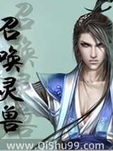 召唤灵兽图片
