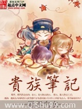 贵族笔记图片
