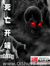 《死亡开端》全本TXT下载-作者：zhttty