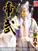 《帝武》全本TXT下载-作者：半九十