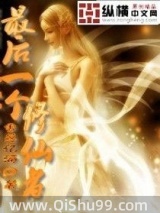 最后一个修仙者图片