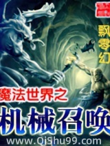 《魔法世界之机械召唤》全本TXT下载-作者：飘零幻