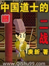 《中国道士的二战》全本TXT下载-作者：庚新