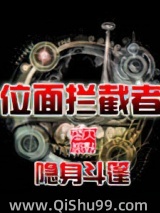 《位面拦截者》全本TXT下载-作者：隐身斗篷