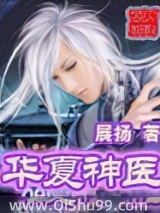 《华夏神医》全本TXT下载-作者：展扬