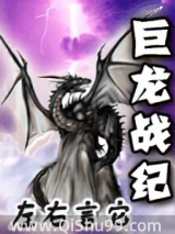 《巨龙战纪》全本TXT下载-作者：左右言它