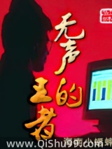 无声的王者图片