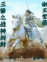 三国之战神刘封图片