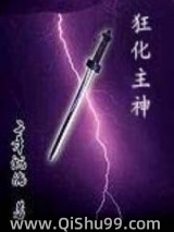 《狂化主神》全本TXT下载-作者：千年沉沦