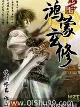 《鸿蒙玄修》全本TXT下载-作者：仗剑修真