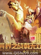 《异界之战戟无双》全本TXT下载-作者：前方路坎坷