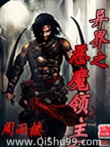 异界之恶魔领主图片