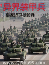 异界装甲兵图片