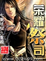 《荣耀祭祀》全本TXT下载-作者：七重地狱九重殿