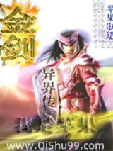 《金剑异界传》全本TXT下载-作者：我是苹果
