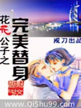 花花公子之完美替身图片