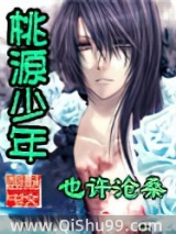 《桃源少年》全本TXT下载-作者：也许沧桑
