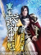 重生之武神星魁图片