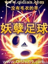 妖孽足球图片