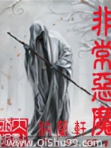 《非常恶魔》全本TXT下载-作者：纳兰轩