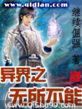 异界之无所不能图片