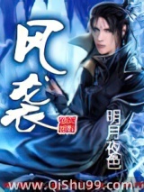 《风袭》全本TXT下载-作者：明月夜色