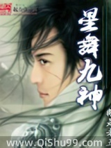 星舞九神图片