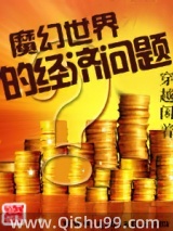 《魔幻世界的經濟問題》全本TXT下载-作者：穿越闲着
