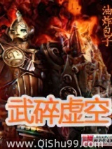 武碎虚空图片