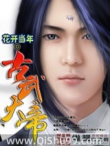 《古武大帝》全本TXT下载-作者：花开当年