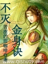 《不灭金身诀》全本TXT下载-作者：苦涩的甜咖啡