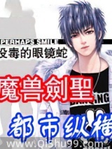 《魔兽剑圣都市纵横》全本TXT下载-作者：没毒的眼镜蛇