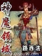 《神魔领域》全本TXT下载-作者：路西法