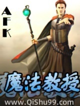 《魔法教授》全本TXT下载-作者：AFK