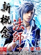 《新概念法师》全本TXT下载-作者：十二重楼