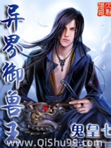 《异界御兽王》全本TXT下载-作者：鬼皇七