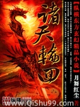 诸天轮回图片
