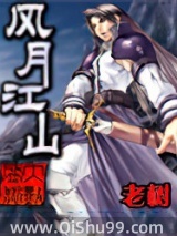 《风月江山》全本TXT下载-作者：老树