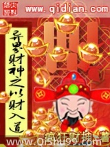 《异界财神之以财入道》全本TXT下载-作者：疯狂财神