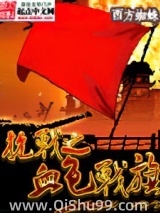 《抗战之血色战旗》全本TXT下载-作者：西方蜘蛛