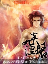 《九炎涅磐》全本TXT下载-作者：花心二少