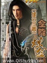 《全能炼金师》全本TXT下载-作者：缘分0