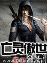 《亡灵傲世》全本TXT下载-作者：未陌