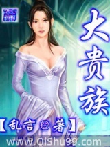 大贵族图片