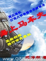 海上马车夫图片