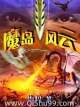 魔岛风云图片
