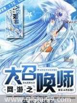 网游之大召唤师图片