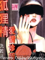 《狐狸精爱情诊所》全本TXT下载-作者：仇若涵