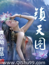 镇天图图片