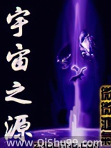 宇宙之源图片